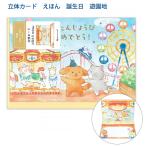 エヌビー社 NB 立体カード えほん 誕生日 遊園地 2866315 縦110×横155mm ポップアップ 金箔押し加工 飛び出す かわいい メリーゴーラウンド バースデーカード