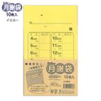 菅公工業 カラー月謝袋 イエロー シ262 10枚入り 角8封筒 W119×H197mm ワンタッチ糊 集金袋 習い事 授業料 謝礼袋 領収印欄付き かわいい おしゃれ げっしゃ袋