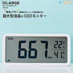 キングジム ザラージ CO2モニター シロ CD100シロ CO2濃度感知  発光 ブザーでお知らせ 光音響方式センサー搭載 大きな表示で見やすい 大会場 教室 会場向き