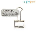 ベロス クリップ はさんだところが見える!! ワイヤーWクリップ 小 シルバー WDC-3SV VELOS べろす くりっぷ 書類整理 挟んだ箇所が見える 挟んだ部分を隠さない