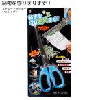 アーネスト 秘密を守り切ります! ストレート シュレッダー型 ハサミ ブルー 5連刃 A-75279 全長約19cm 約3.5mm幅の細断 ストレートカット 保管角カット