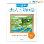  Kawade книжный магазин раскрашенные картинки текст взрослый покрытие .. промежуток утро . японский рисовое поле . пейзаж сборник ISBN978-4-309-26905-4