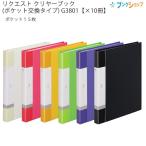 【10冊まとめ売り】 リヒト リクエストクリアブック交換式15ポケット G3801 0 白/3 赤/5 黄/6 黄緑/8 青/24 黒  LIHITLAB【送料無料】
