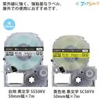 キングジム テプラPROテープカートリッジ 屋外に強いラベル 50mm幅×7m 太陽の下でも長持ち 白地 黒文字 SS50KV/黄色地 黒文字 SC50YV