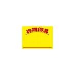 ササガワ [タカ印] 黄ポスター 小 お買得品 11-1042