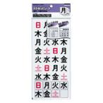 コクヨ マグネットシート 曜日 36片入り 土日休日対応 マク-335