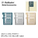 ロルバーン テンプレート カレンダー vol.2 デルフォニックス メタル素材 手帳 カスタマイズ