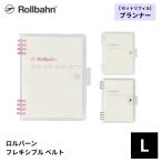 ロルバーン フレキシブル ベルト L プランナー デルフォニックス Rollba