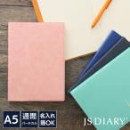 手帳大処分市★50%OFF レーザー名入れ無料 2025年 手帳 JSダイアリー A5 週間 バーチカル+メモ あすつく対応 2024年11月始まり(2024年10月28日から使用可)