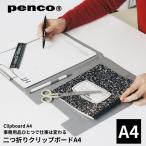 ハイタイド HIGHTIDE ペンコ penco クリップボード A4 二つ折り
