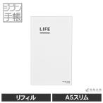 コクヨ KOKUYO ジブン手帳 LIFE ライフ リフィル（レフィル) レギュラーA5スリム用