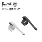 kavekoKaweco специальный специальный зажим 
