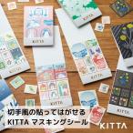 キングジム KING JIM KITTA キッタ SPECIAL スペシャル 切手風シール ＃02  貼ってはがせる マスキングシール