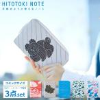 ヒトトキ ノート 3点セット コミックサイズ kingjim hitotoki 
