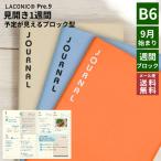 手帳 2024 (2023 9月始まり) スケジュール帳  2024年 手帳 ラコニック B6 ブロックインデックスダイアリー 週間ブロック LKS63-220 あすつく対応
