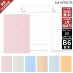 ショッピング手帳 購入特典付！  2026年 手帳 マークス MARK'S エディット EDiT B6 変形 デイリー 1日1ページ ダイアリー ニュアンスカラー あすつく対応