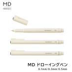 ミドリ midori MD ドローイングペン 黒 0.1mm 0.3mm 0.5mm デザイン文具　おしゃれ文具