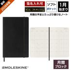 祝日シール付 レーザー名入れ無料 2026年 手帳 1月始まり モレスキン Moleskine 月間 マンスリー ソフトカバー ポケットサイズ ブラック あすつく対応