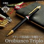 ショッピングオロビアンコ ボールペン ブランド 高級 名入れ 無料 オロビアンコ トリプロ マルチペン