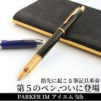 ショッピング万年筆 万年筆 ボールペン でもない革新的な書き味 名入れ 無料 パーカー PARKER 5th IM アイエム あすつく対応