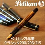 プレゼント 万年筆 名入れ 無料 ペリカン Pelikan クラシックM200/M205/M215 万年筆 / 誕生日 ギフト 記念 送別 祝い 退職