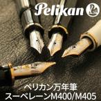 ショッピング万年筆 名入れ 無料 万年筆 特典付き ペリカン スーベレーンM400 / M405 Pelikan あすつく対応  / 誕生日 プレゼント ギフト 記念 送別 祝い 退職 父の日 母の日