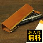 ペンケース 名入れ 無料 イタリアン レザー 革 おしゃれ