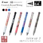 数量限定 パイロット PILOT ジュースアップ3 ヘラルボニー 3色ボールペン 0.4mm ゲルインキ ペンボックス付