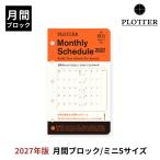 プロッター PLOTTER リフィル 2027年版 手帳 月間ブロック（ ミニ5サイズ ）