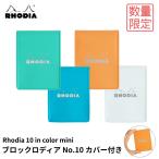 ロディア RHODIA ブロックロディア No.10 カバー付き