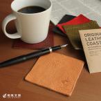 本革 コースター 和気文具オリジナル STATIONERY＆COFFEE 本革コースター あすつく対応
