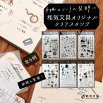 スタンプ クリアスタンプ 手帳 和気文具オリジナル クリアスタンプ 3柄セット あすつく対応
