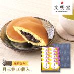 公式 文明堂 月三笠10個入 どら焼き 和菓子 個包装 ギフト お菓子 詰め合わせ お祝い お供え 熨斗 母の日