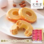 公式 文明堂 銀座のバームクーヘン 12個入 バウムクーヘン 洋菓子 個包装 贈り物 ギフト お祝い お中元