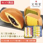 文明堂 カステラ巻 (10個入) ＋月三