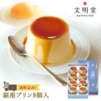 公式 文明堂 銀座プリン (8個入) 洋菓子 個包装 詰め合わせ ギフト お祝い スイーツ 贈り物 お返し お礼 ぷりん 敬老の日