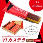 公式 文明堂 V!カステラ(10本入)カステラ 個包装 和菓子 お菓子 栄養補助 スポーツ 登山 キャンプ かすてら お中元