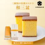 公式 文明堂総本店 三種類の特撰カステラ 和三盆 カステラ お歳暮 お中元 敬老の日 ギフト 贈り物 贈答 プレゼント お取り寄せ 長崎 お菓子 老舗 長崎カステラ