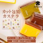 公式 カット包装カステラ 3箱入 プレーン 抹茶 チョコレート 個包装 お歳暮 お中元 敬老の日 ギフト 贈り物 贈答 プレゼント お取り寄せ カステラ お菓子 老舗