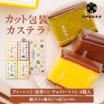公式 カット包装カステラ 4箱入 プレーン×2・抹茶×1・チョコレート×1 個包装 お歳暮 お中元 敬老の日 ギフト 贈り物 贈答 お取り寄せ カステラ お菓子 老舗