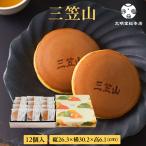 公式 文明堂総本店 三笠山 12個入 個包装 和菓子 お歳暮 お中元 敬老の日 ギフト 贈り物 贈答 プレゼント お取り寄せ カステラ お菓子 老舗 どら焼き