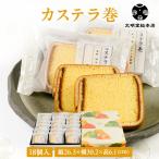 公式 カステラ巻 18個入 個包装 お歳暮 お中元 敬老の日 ギフト 贈り物 贈答 プレゼント お取り寄せ カステラ お菓子 老舗 長崎カステラ