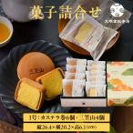 公式 文明堂総本店 詰合せ 1号 カステラ巻 6個 三笠山 4個 個包装 お歳暮 お中元 敬老の日 ギフト 贈り物 贈答 プレゼント お取り寄せ カステラ お菓子 老舗