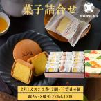 公式 文明堂総本店 詰合せ 2号 カステラ巻 12個 三笠山 4個 個包装 お歳暮 お中元 敬老の日 ギフト 贈り物 贈答 プレゼント お取り寄せ カステラ お菓子 老舗