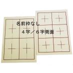 書道下敷き　罫入り下敷　半紙用　4/6字用両面　名前欄なし1.5ｍｍ厚　ベージュ色