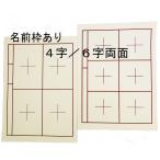 書道下敷き　罫入り下敷　半紙用　4/6字用両面　名前欄あり　1.5ｍｍ厚　ベージュ色