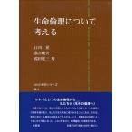 生命倫理について考える　江川　晃・嘉吉純夫・葭田光三 著