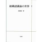 組織認識論の世界 I　高橋量一 著