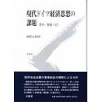 現代ドイツ経済思想の課題　鉢野正樹 著