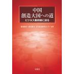 中国 創造大国への道　服部健治・湯浅健司・日本経済研究センター 編著